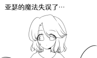 弗朗西斯变小了？！